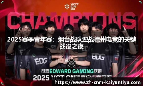 2025赛季青年赛：烟台战队迎战德州电竞的关键战役之夜