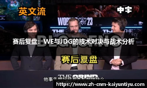 赛后复盘:WE与JDG的技术对决与战术分析