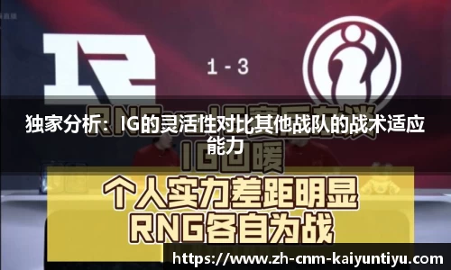 独家分析：IG的灵活性对比其他战队的战术适应能力