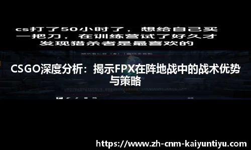 CSGO深度分析：揭示FPX在阵地战中的战术优势与策略