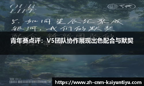 青年赛点评：V5团队协作展现出色配合与默契