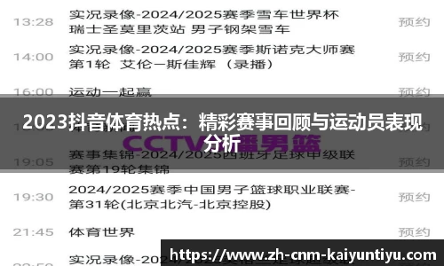 2023抖音体育热点：精彩赛事回顾与运动员表现分析