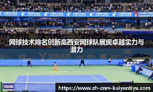 网球技术排名创新高西安网球队展现卓越实力与潜力