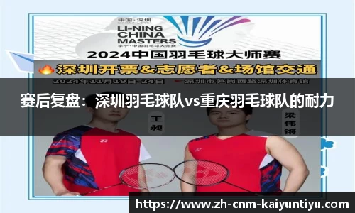 赛后复盘：深圳羽毛球队vs重庆羽毛球队的耐力