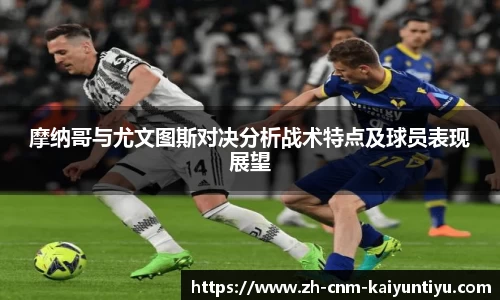 摩纳哥与尤文图斯对决分析战术特点及球员表现展望