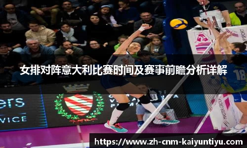 女排对阵意大利比赛时间及赛事前瞻分析详解