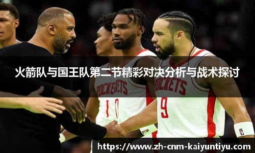 火箭队与国王队第二节精彩对决分析与战术探讨