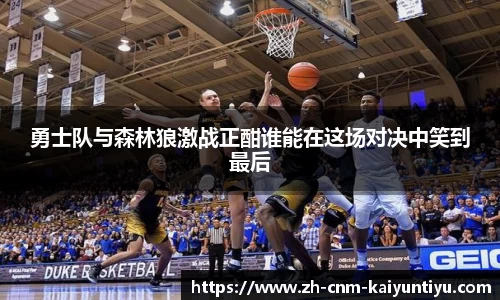 勇士队与森林狼激战正酣谁能在这场对决中笑到最后