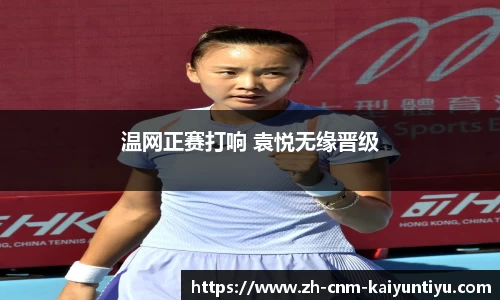 温网正赛打响 袁悦无缘晋级